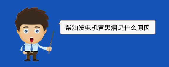 城阳柴油发电机冒黑烟是什么原因
